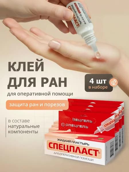 Жидкий клей для ран СПЕЦПЛАСТ, бактерицидный заживляющий клей, набор 4 шт.