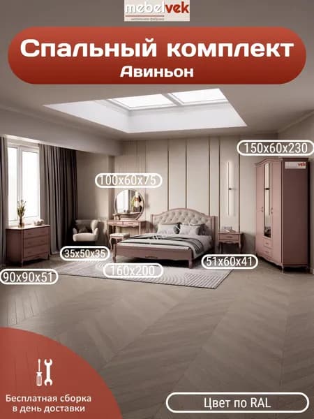 Спальный комплект Авиньон, Комод (90х90х51) кровать (160х200) тумба (51х60х41) шкаф (150х60х230) стол