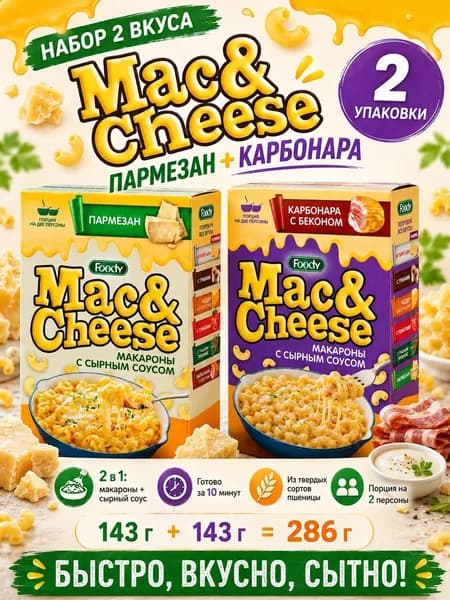 Макароны с сырным соусом Mac&Cheese Пармезан и Карбонара, паста с сыром быстрого приготовления, набор 2 шт