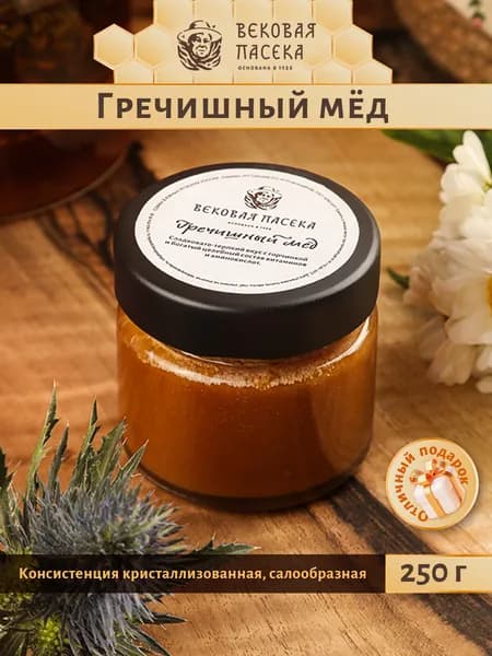 Мед натуральный гречишный Вековая пасека, зрелый сбор 2025 года, для иммунитета и здоровья, 250 гр.