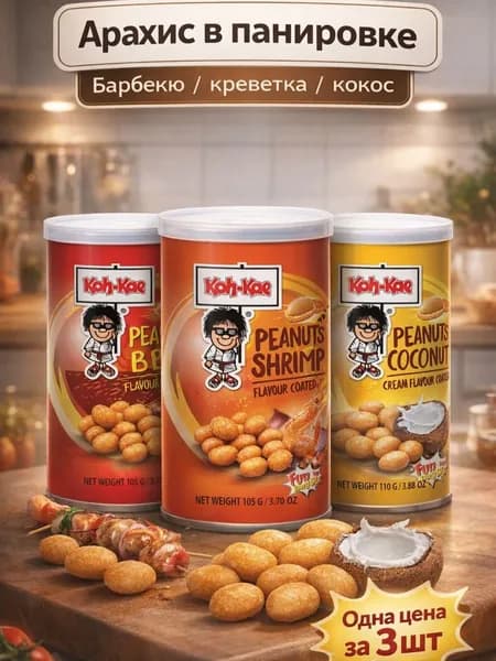 Арахис жареный в панировке со вкусом креветки, барбекю и кокоса 3шт - 320г Koh-Kae
