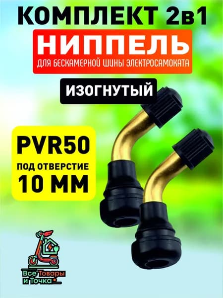 Ниппель для бескамерной шины электросамоката, PVR50, изогнутый, 2шт