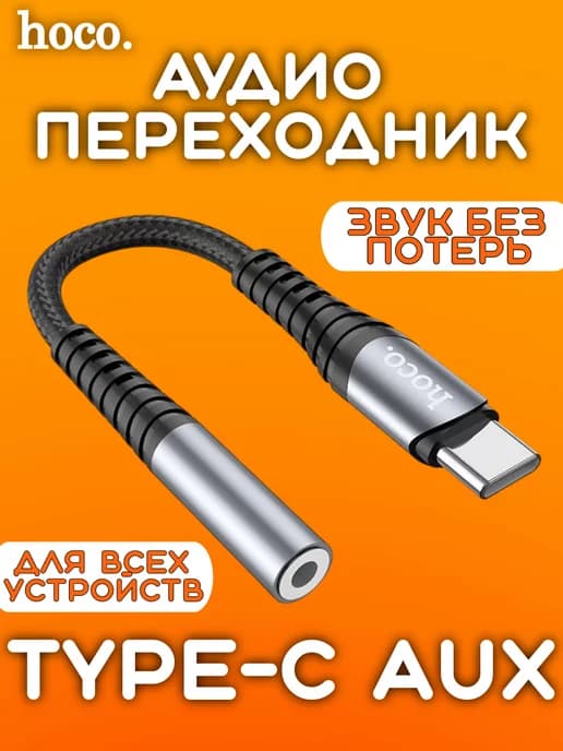 Переходник на наушники с Type-C на Aux Hoco LS33