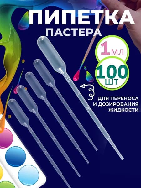Пипетка пастера для творчества пластиковая 1 мл 100 шт