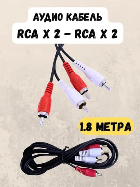 Аудио кабель 2 x RCA (тюльпаны) 1.8 метра