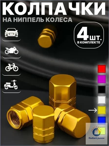 Колпачок на вентиль автомобильный, 4 шт.