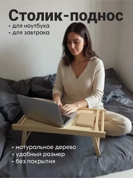 декоративный столик-поднос для ноутбука