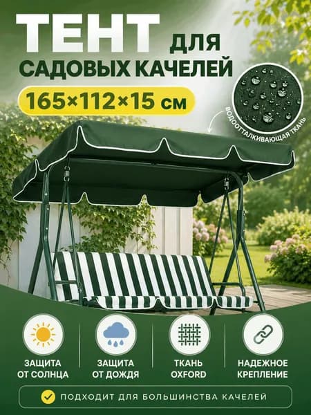 Садовый тент,112х165х15см