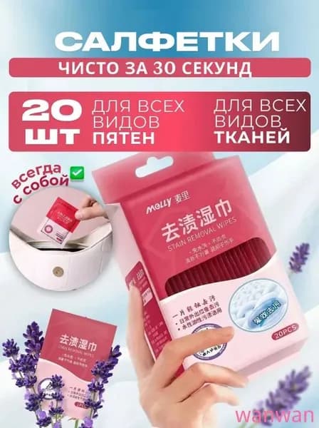 Средство для ухода за одеждой Салфетки влажные для одежды