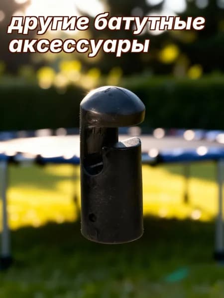 Черные Чехлы Для Опор Триамплина, Износостойкие, Из Пластика, Для Домашнего Использования, 6 Штук