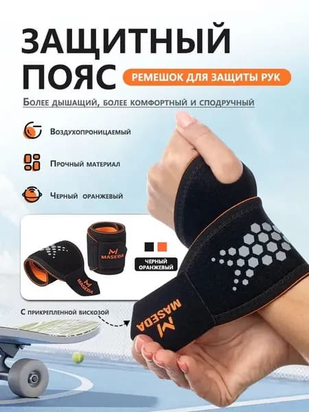 MASEDA Напульсник