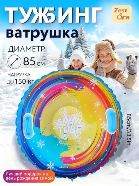 ZestOra Тюбинг, диаметр: 85 см