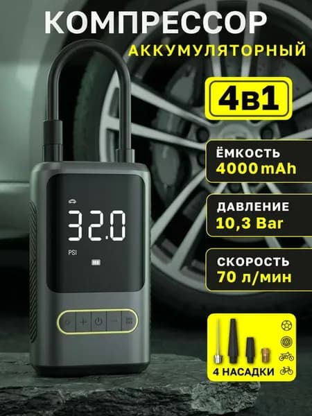 Компрессор автомобильный, беспроводной, аккумуляторный