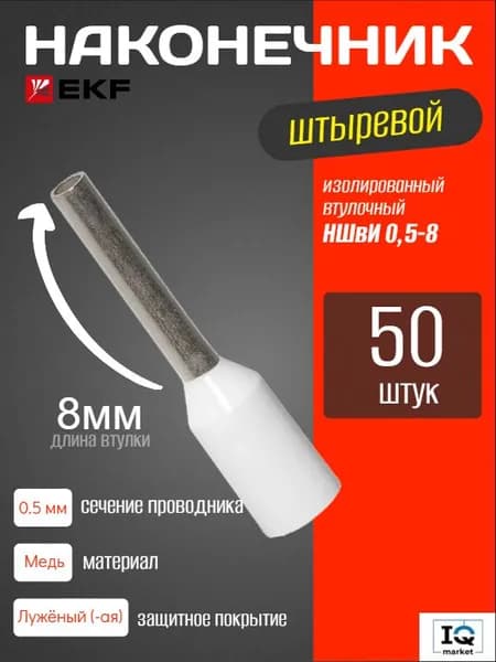 EKF PROxima Наконечник штыревой втулочный изолированный НШвИ 0,5-8 (50шт.) - 1 уп.