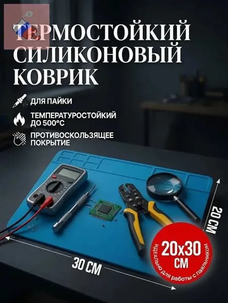 Силиконовый термостойкий коврик 20х30 см для пайки противоскользящая поверхность для работы с паяльником