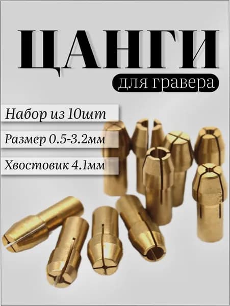 Цанги для гравера Набор