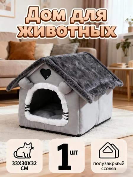 Домик для собак и кошек. Согревает маленьких и зимой благодаря съемному моющемуся домику домашних животных, подходящему любого времени года.