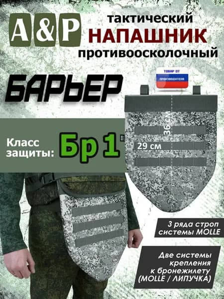 Напашник тактический "Барьер". Класс защиты Бр 1. Цвет: серый пиксель.