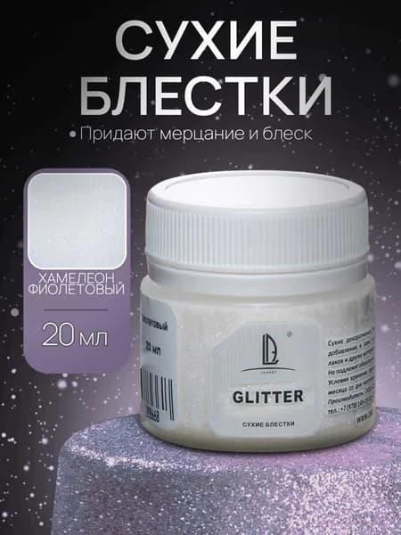 Декоративные Сухие Блестки для творчества и рукоделия Luxart Glitter Хамелеон фиолетовый 20 мл