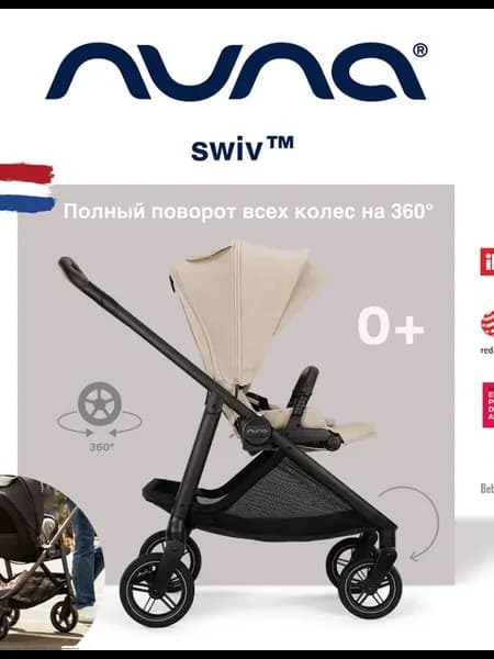 Коляска прогулочная, реверсивная Nuna Swiv