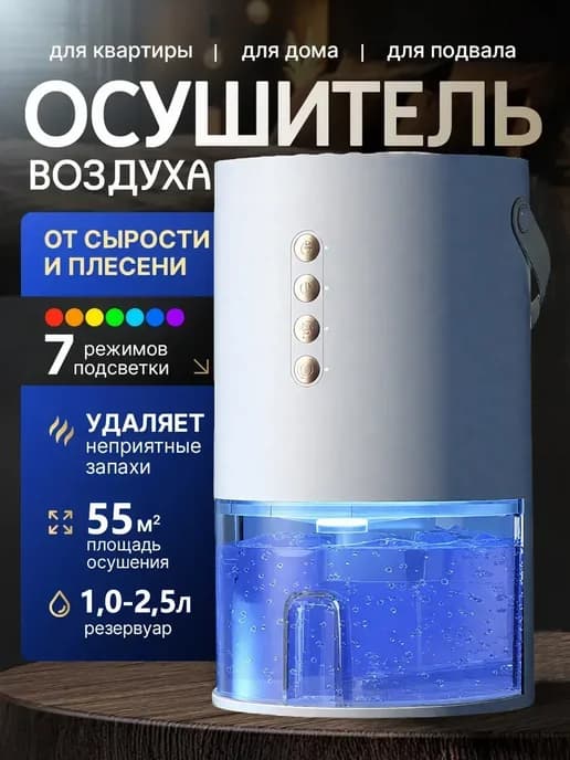 Осушитель воздуха от сырости, грибка и плесени бытовой