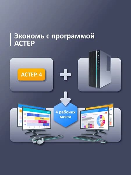 АСТЕР 4 (на 4 места на год)