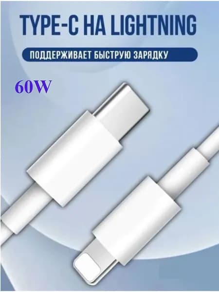 Кабель для зарядки айфона 1М, 60W, кабель USB Type C - Lightning