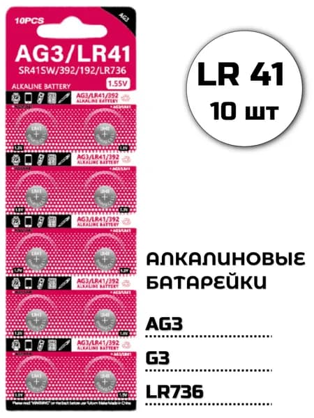 Батарейки LR41 (AG3, G3), Алкалиновые 1,5 В, 10шт