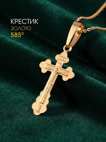 Крестик золотой 585 православный