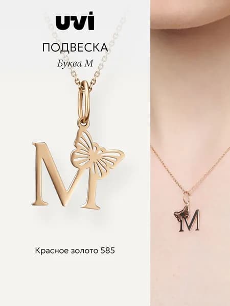 Подвеска на шею золотая 585, буква "М", UVI Jewellery