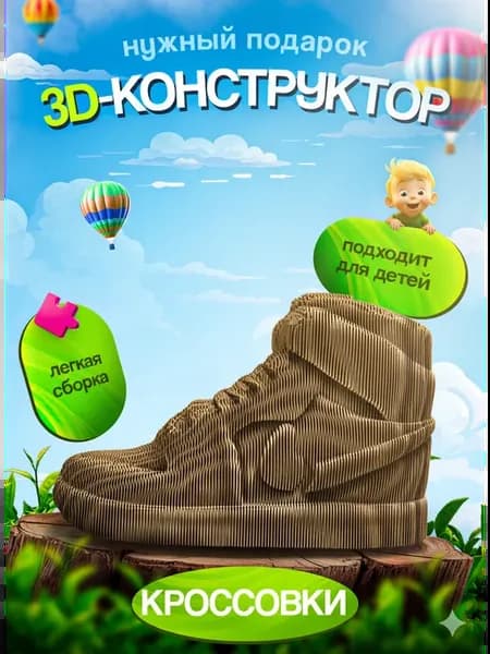 Подарочный набор 3D конструктор из картона пазл оригами Крос