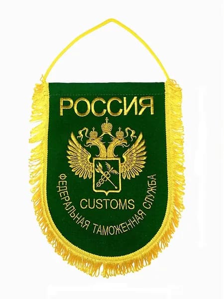 Вымпел вышитый Федеральная таможенная служба РФ, размер 24х32 см