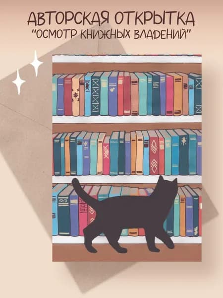 Поздравительная открытка книголюбу с котом "Осмотр книжных владений", авторская. Кот не знает