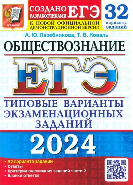 ЕГЭ 2024. Обществознание. 32 варианта. Типовые варианты экзаменационных заданий | Коваль Татьяна Викторовна, Лазебникова Анна Юрьевна