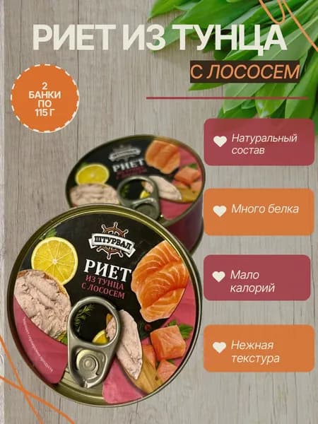 Риет из тунца желтоперого с лососем.