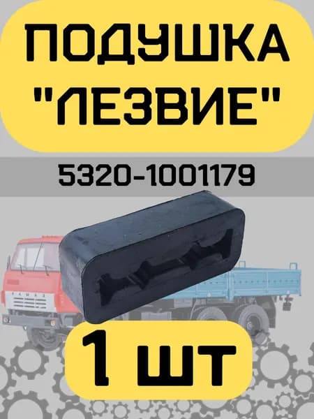 Подушка опоры силового агрегата 5320-1001179