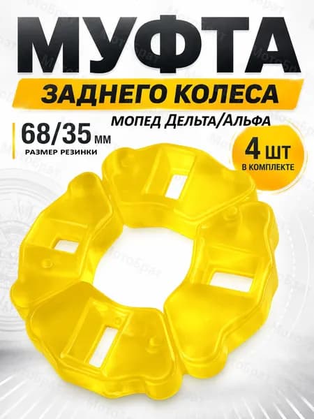 Демпферные резинки заднего колеса для мопеда Альфа/Дельта