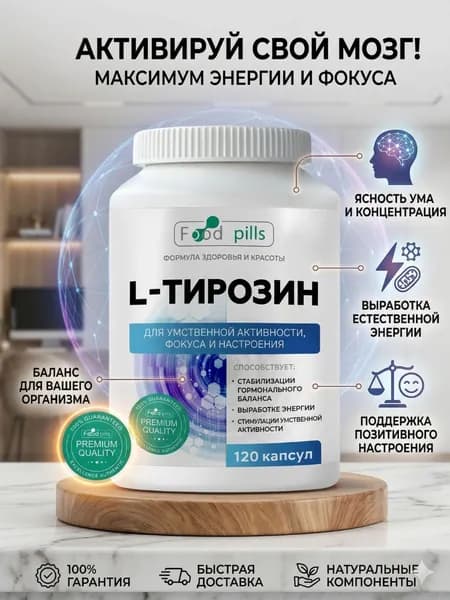 Тирозин 1000 мг Food Pills