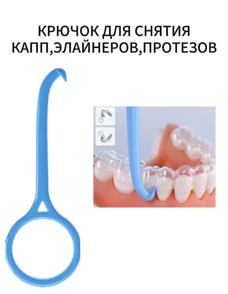 Крючок для снятия элайнеров (голубой)