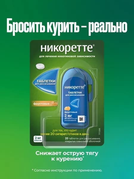 Никоретте® таблетки для рассасывания фруктовые 2 мг №20