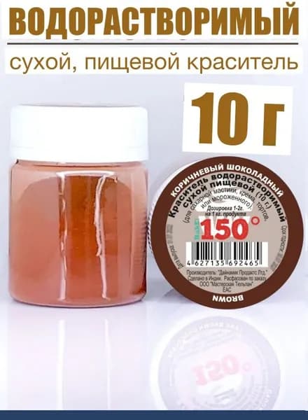 Пищевой краситель Коричневый Шоколад R240 10 г, водорастворимый, сухой