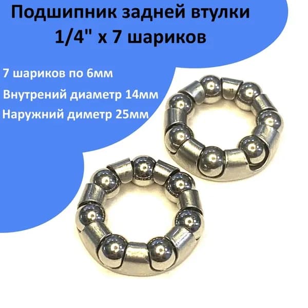 Подшипник задней втулки велосипеда 1/4" х 7 шариков в сепараторе, ремкомплект задней оси (комплект 2 шт.)