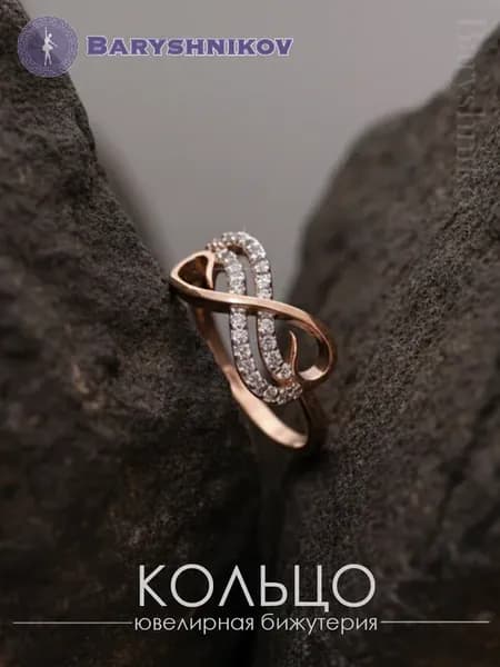 Кольцо бижутерия бесконечность
