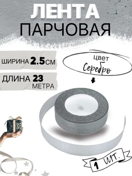 Лента парчовая 2,5см х 23м цвет серебро, упаковочная для рукоделия, для декора и творчества, шитья, упаковки и оформления подарков, 25мм