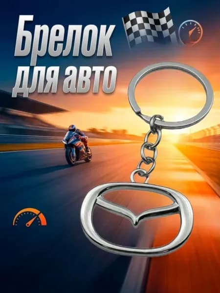 Брелок для авто, Мазда