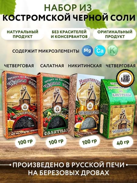 Черная соль Костромская в наборе