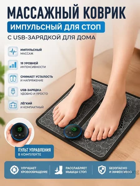 Массажный коврик для стоп импульсный с USB-зарядкой для дома