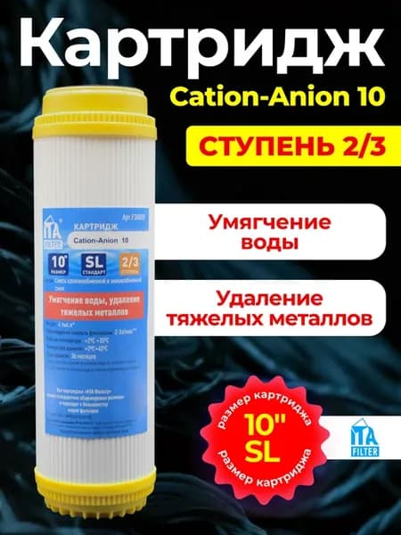 Картридж для фильтра для умягчения воды Cation-Anion 10 10SL