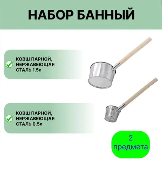Банный набор №15 нержавеющие ковши 1,5л и 0,5л