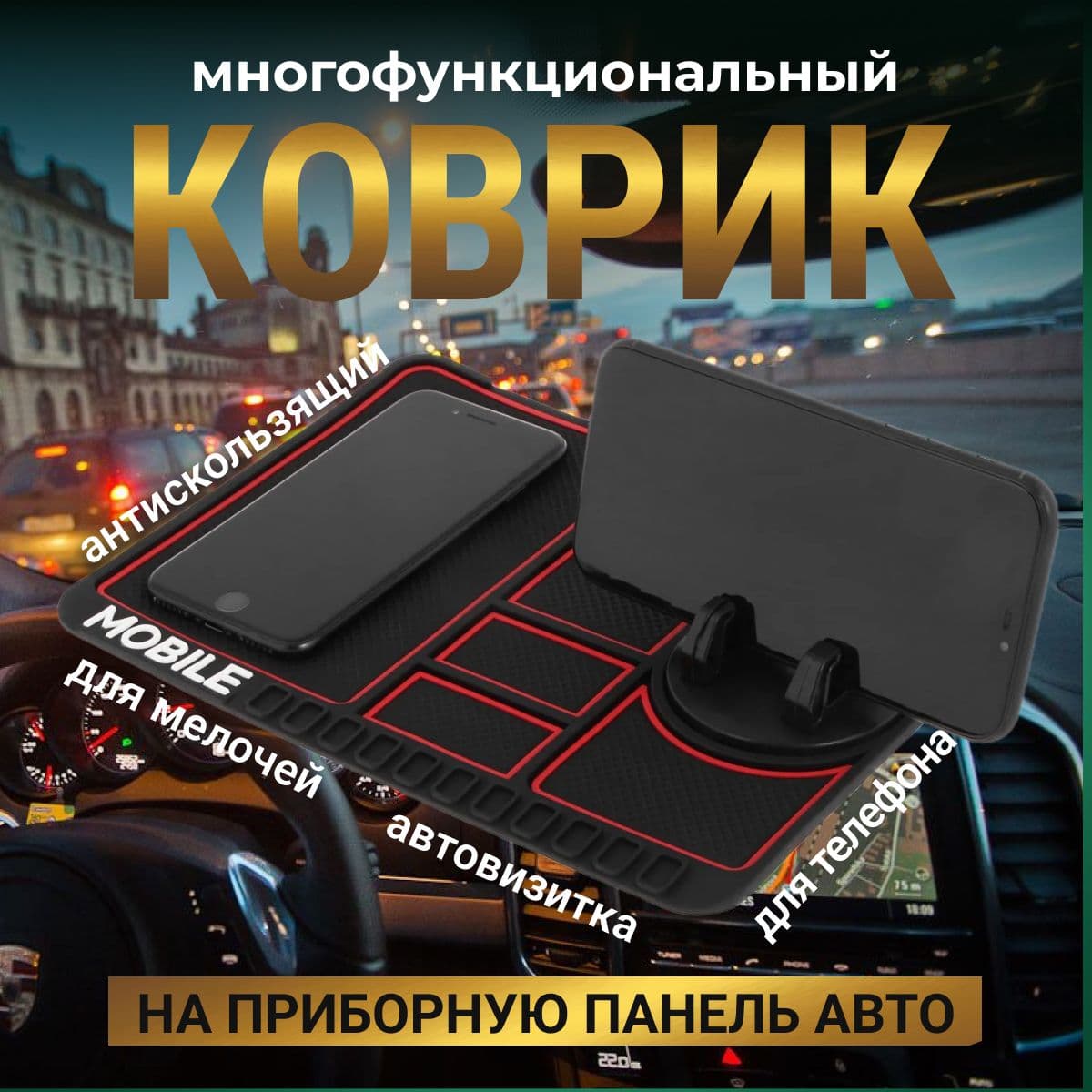 Коврик на торпедо